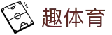 趣体育 - (中国)官方网站 - 安卓/iOS双端同步下载